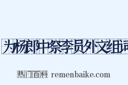 为杨郎中祭李员外文组词是什么意思的图片